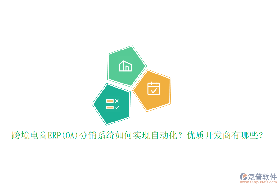 跨境電商ERP(OA)分銷系統(tǒng)如何實現(xiàn)自動化？優(yōu)質(zhì)開發(fā)商有哪些？