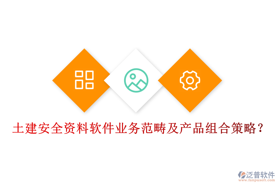 土建安全資料軟件業(yè)務(wù)范疇及產(chǎn)品組合策略？