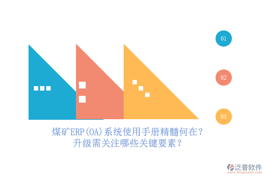 煤礦結(jié)算ERP(OA)系統(tǒng)使用手冊亮點解析，哪些升級服務(wù)可免費享有？