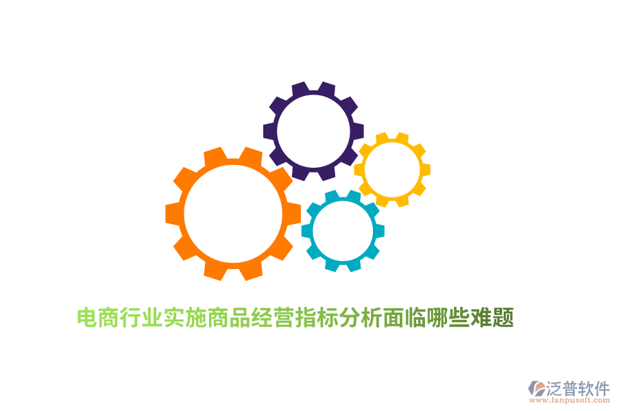 電商行業(yè)實(shí)施商品經(jīng)營(yíng)指標(biāo)分析面臨哪些難題？