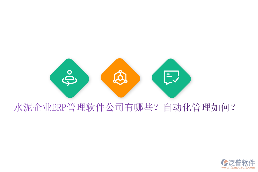 水泥企業(yè)ERP管理軟件公司有哪些？自動化管理如何？