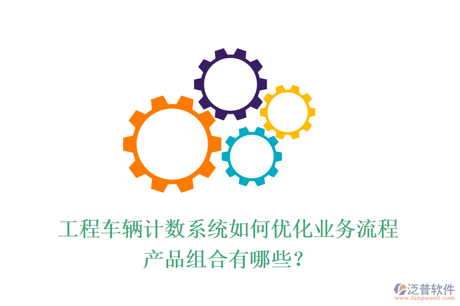 工程車輛計數(shù)系統(tǒng)如何優(yōu)化業(yè)務(wù)流程？產(chǎn)品組合有哪些？