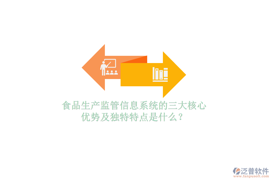 食品生產(chǎn)監(jiān)管信息系統(tǒng)的三大核心優(yōu)勢及獨(dú)特特點(diǎn)是什么？