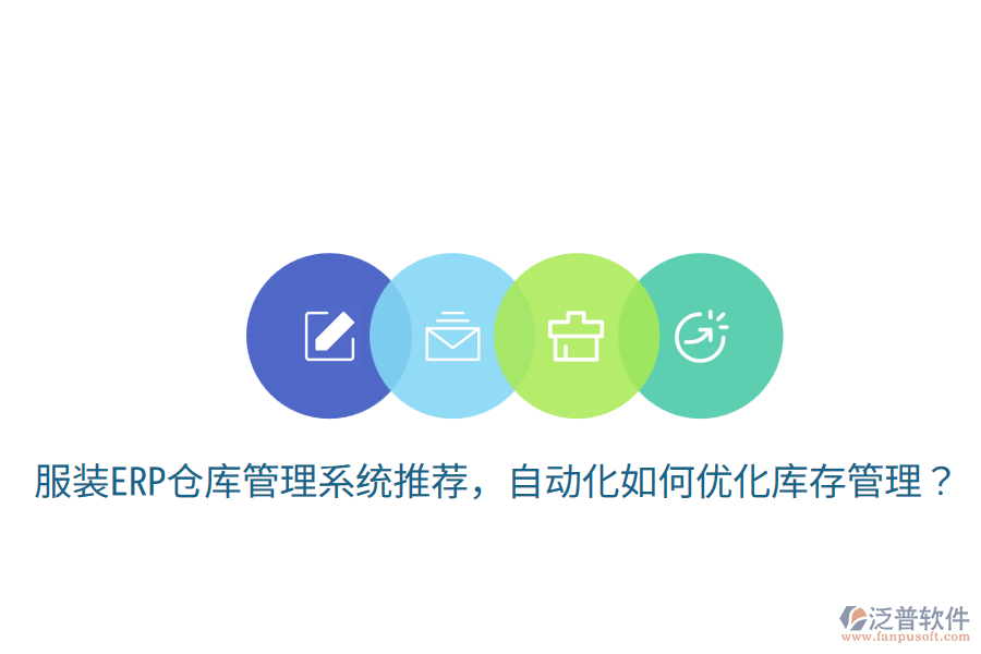  服裝ERP倉庫管理系統(tǒng)推薦，自動化如何優(yōu)化庫存管理？
