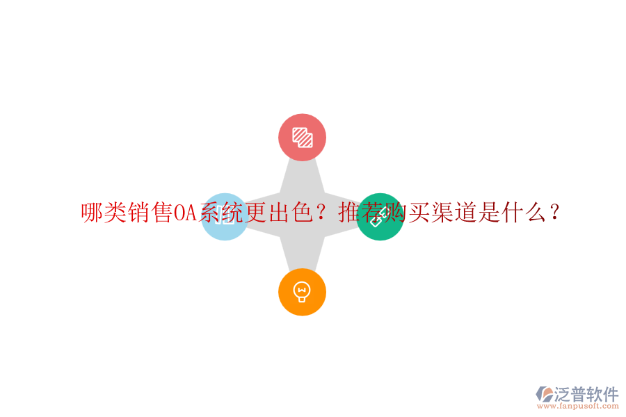 哪類銷售OA系統(tǒng)更出色？推薦購買渠道是什么？