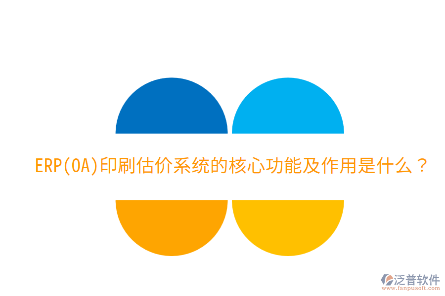  ERP(OA)印刷估價系統(tǒng)的核心功能及作用是什么？