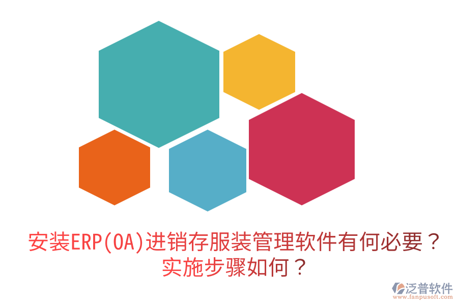  安裝ERP(OA)進銷存服裝管理軟件有何必要？實施步驟如何？