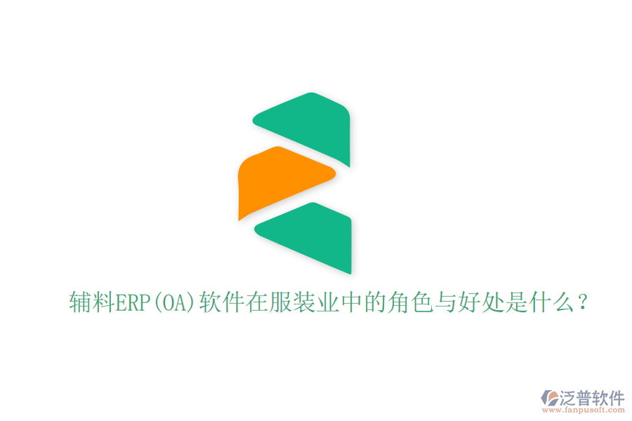 輔料ERP(OA)軟件在服裝業(yè)中的角色與好處是什么？
