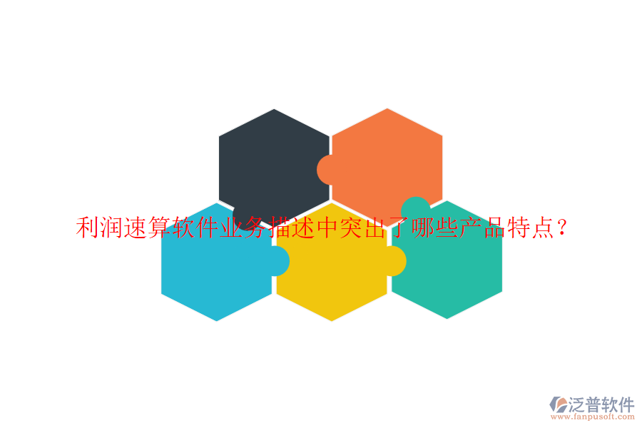 利潤速算軟件業(yè)務(wù)描述中突出了哪些產(chǎn)品特點？