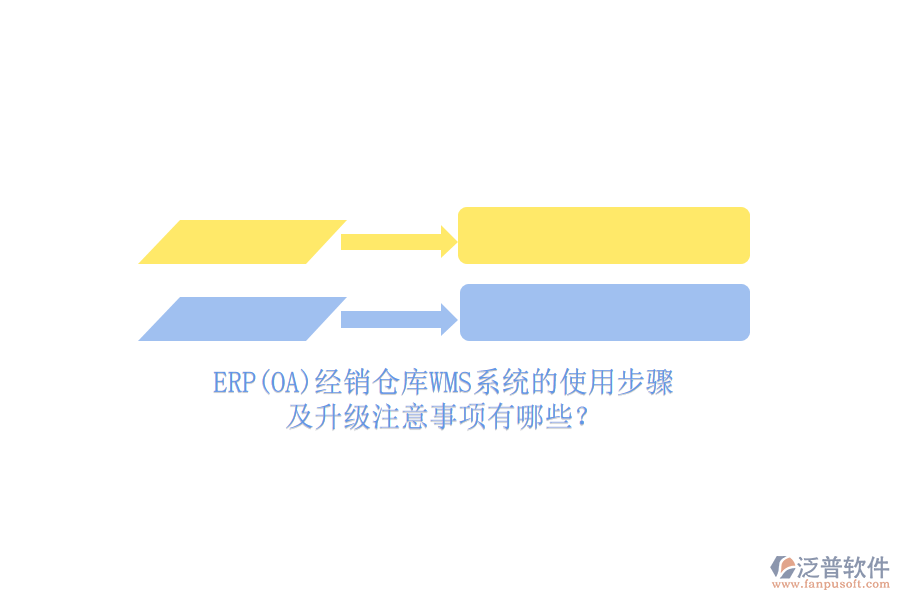 ERP(OA)經(jīng)銷倉(cāng)庫(kù)WMS系統(tǒng)的使用步驟及升級(jí)注意事項(xiàng)有哪些？