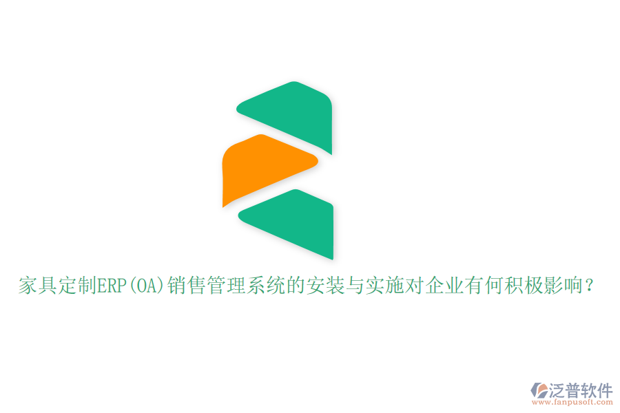 家具定制ERP(OA)銷售管理系統(tǒng)的安裝與實施對企業(yè)有何積極影響？