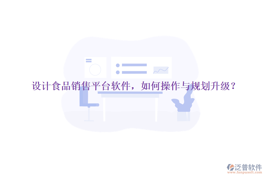 設(shè)計(jì)食品銷售平臺軟件，如何操作與規(guī)劃升級？