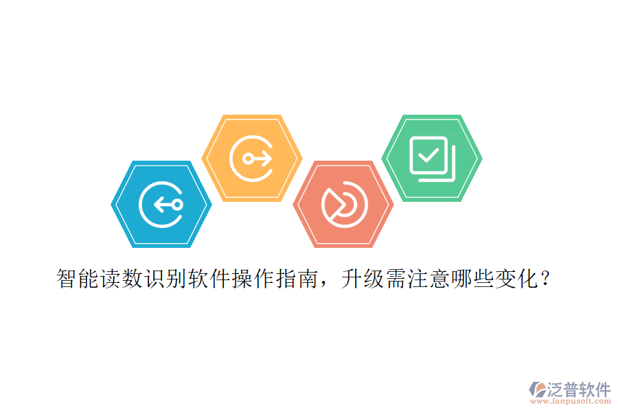 智能讀數(shù)識別軟件操作指南，升級需注意哪些變化？
