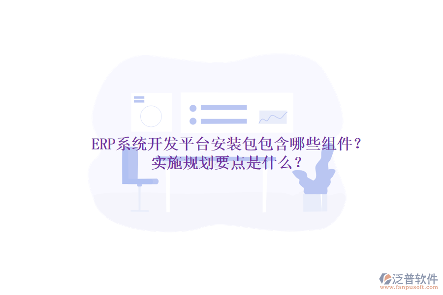 ERP系統(tǒng)開(kāi)發(fā)平臺(tái)安裝包包含哪些組件？實(shí)施規(guī)劃要點(diǎn)是什么？