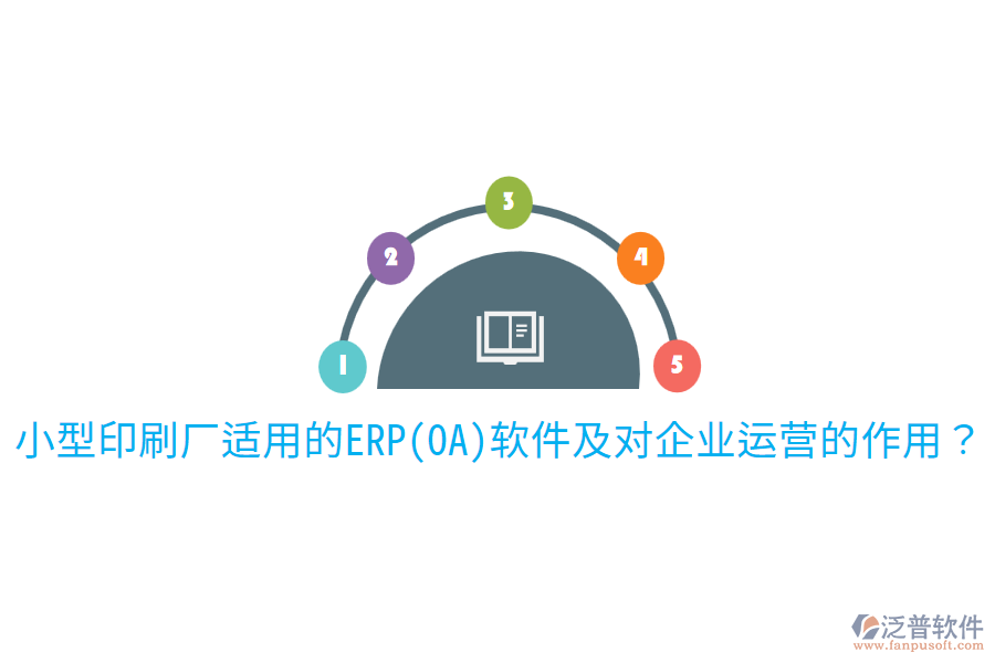  小型印刷廠適用的ERP(OA)軟件及對(duì)企業(yè)運(yùn)營的作用？