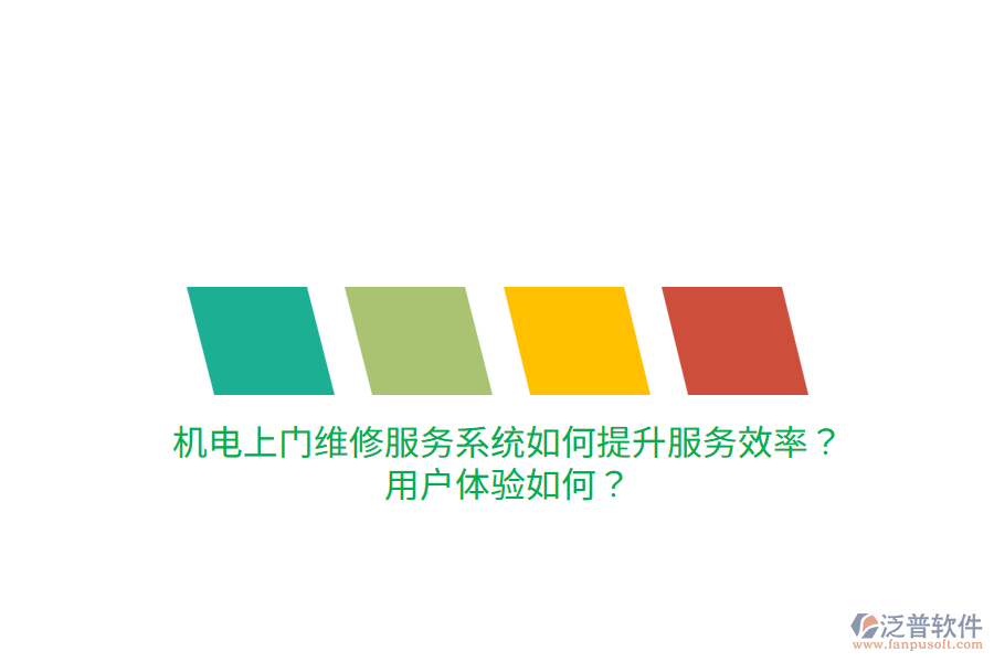 機電上門維修服務系統(tǒng)如何提升服務效率？用戶體驗如何？