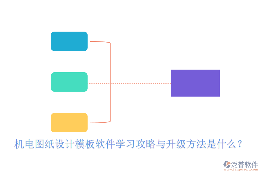 機(jī)電圖紙?jiān)O(shè)計(jì)模板軟件學(xué)習(xí)攻略與升級(jí)方法是什么？