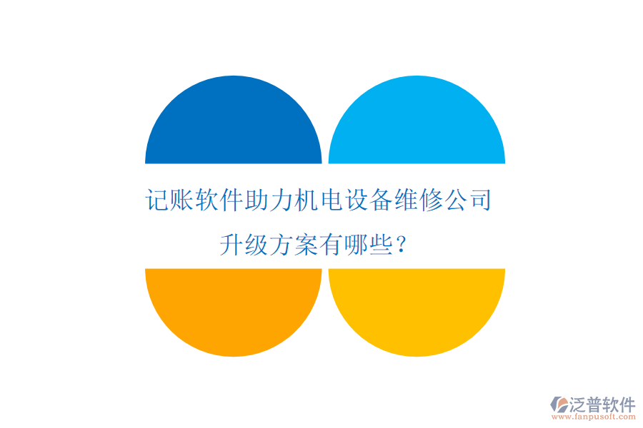 記賬軟件助力機(jī)電設(shè)備維修公司升級方案有哪些？