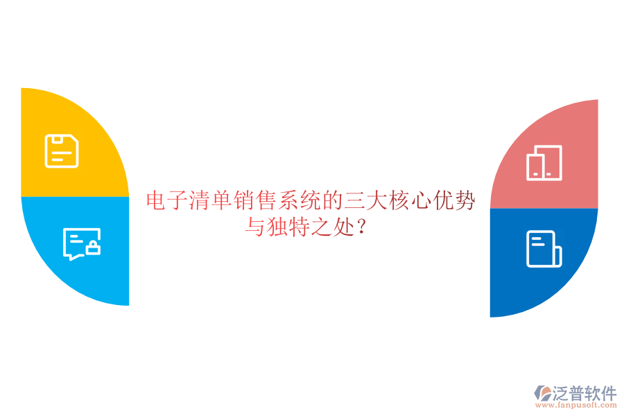 電子清單銷售系統(tǒng)的三大核心優(yōu)勢與獨特之處？