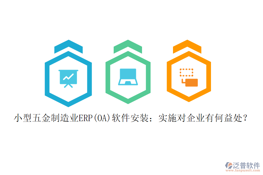 小型五金制造業(yè)ERP(OA)軟件安裝：實(shí)施對企業(yè)有何益處？