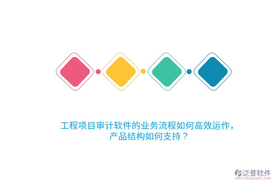 工程項(xiàng)目審計(jì)軟件的業(yè)務(wù)流程如何高效運(yùn)作，產(chǎn)品結(jié)構(gòu)如何支持？