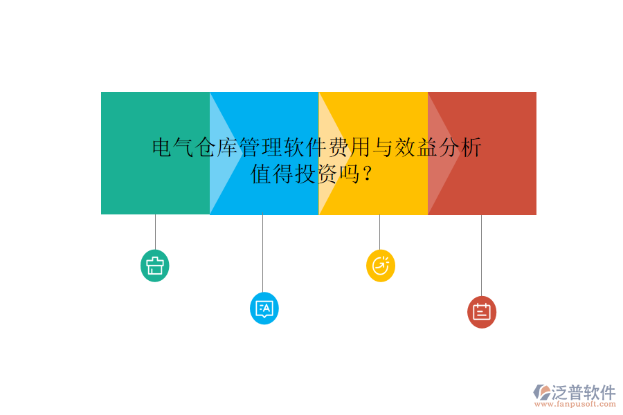電氣倉庫管理軟件費(fèi)用與效益分析，值得投資嗎？