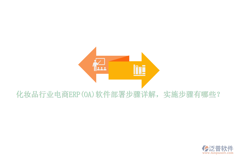 化妝品行業(yè)電商ERP(OA)軟件部署步驟詳解，實(shí)施步驟有哪些？