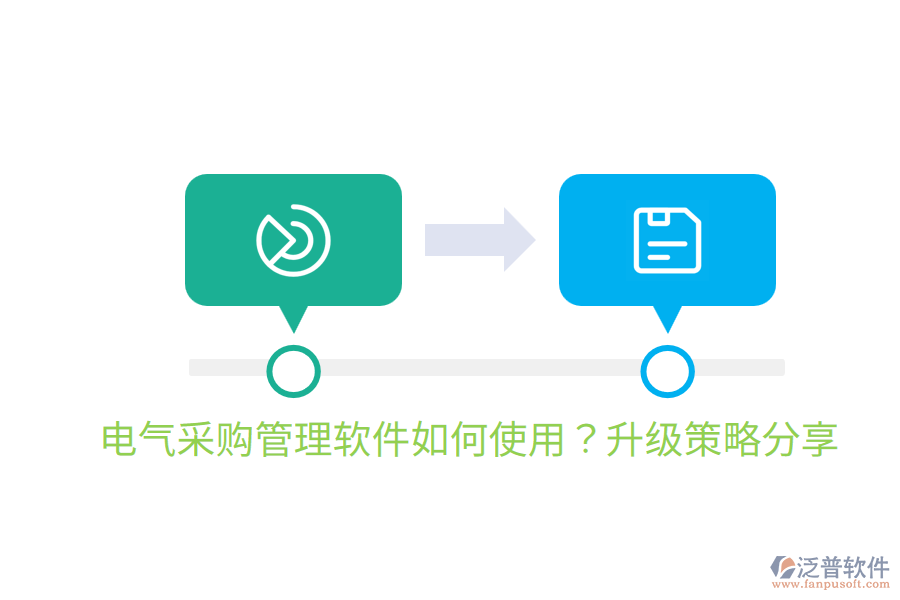  電氣采購(gòu)管理軟件如何使用？升級(jí)策略分享