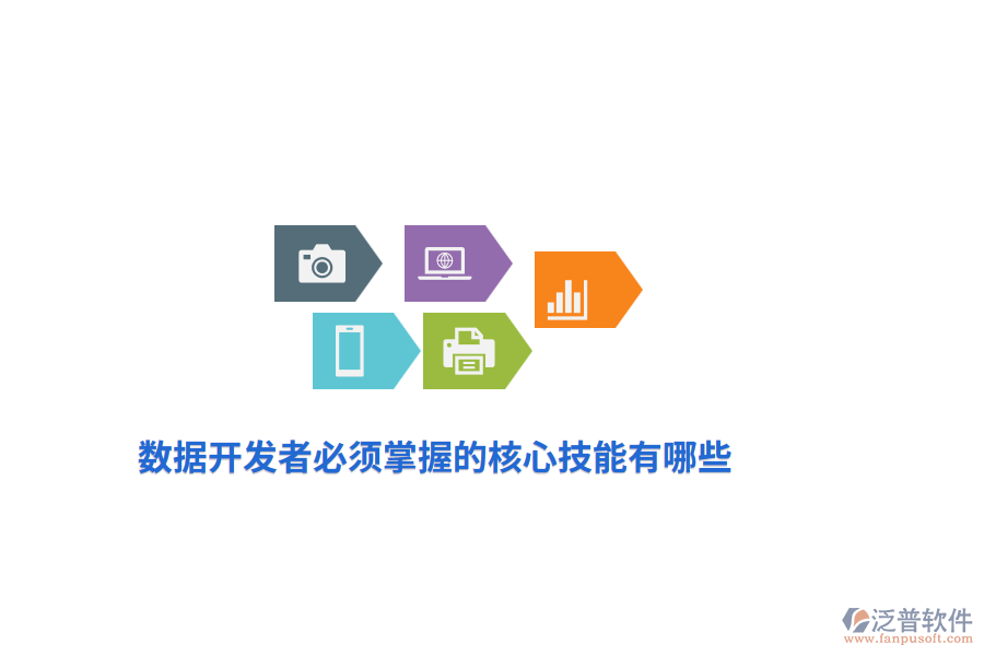 數據開發(fā)者必須掌握的核心技能有哪些？