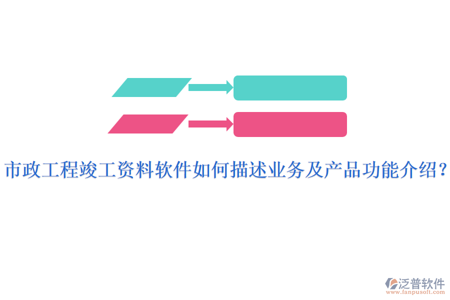 市政工程竣工資料軟件如何描述業(yè)務(wù)及產(chǎn)品功能介紹？