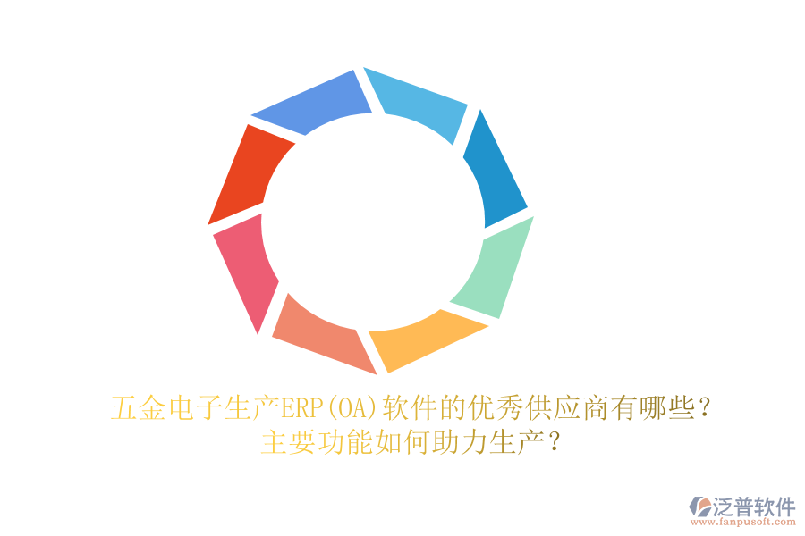 五金電子生產(chǎn)ERP(OA)軟件的優(yōu)秀供應(yīng)商有哪些？主要功能如何助力生產(chǎn)？