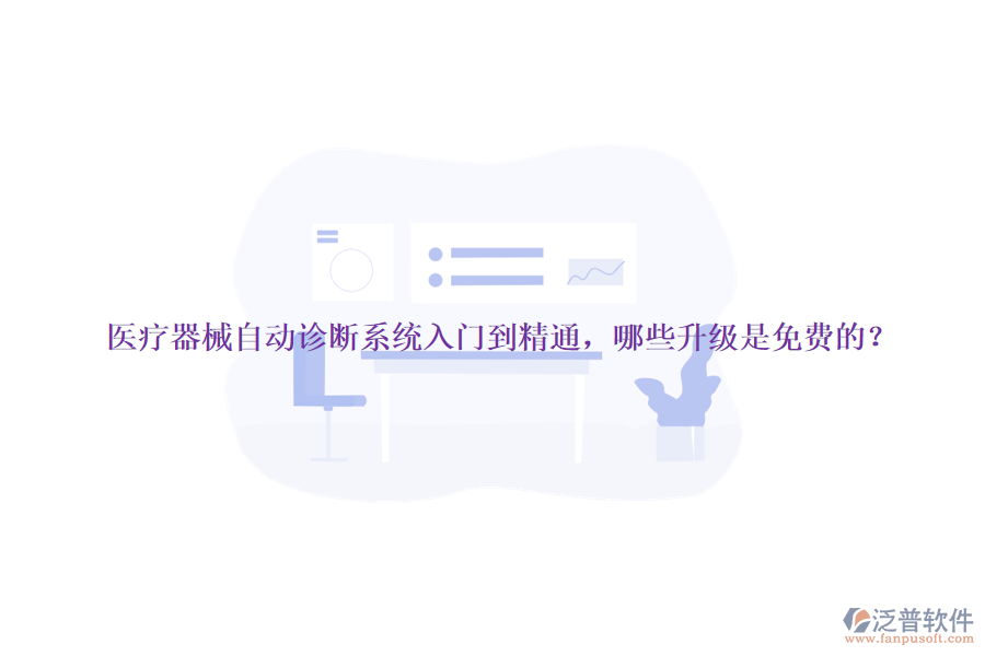 醫(yī)療器械自動診斷系統(tǒng)入門到精通，哪些升級是免費的？