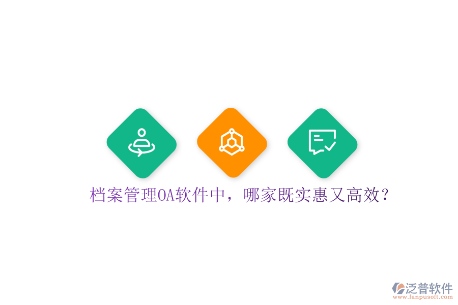 檔案管理OA軟件中，哪家既實惠又高效？