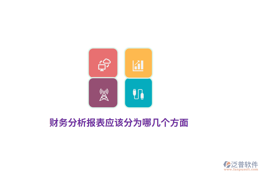 財(cái)務(wù)分析報(bào)表應(yīng)該分為哪幾個(gè)方面？