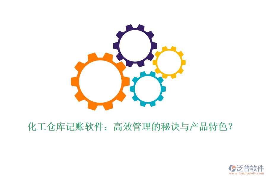 化工倉(cāng)庫(kù)記賬軟件：高效管理的秘訣與產(chǎn)品特色？