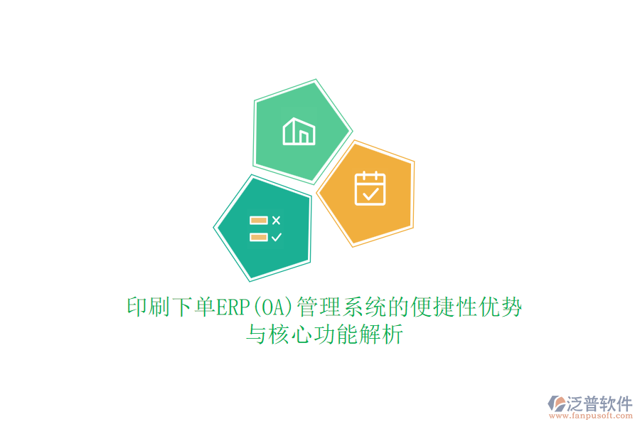 印刷下單ERP(OA)管理系統(tǒng)的便捷性優(yōu)勢與核心功能解析