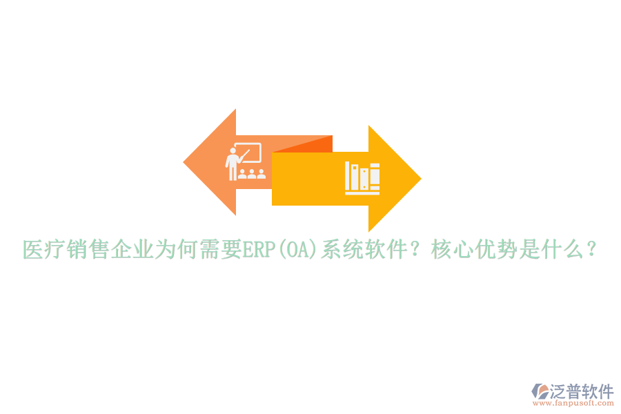 醫(yī)療銷售企業(yè)為何需要ERP(OA)系統(tǒng)軟件？核心優(yōu)勢是什么？