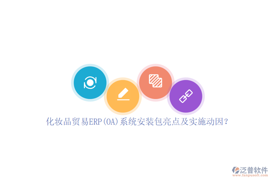 化妝品貿(mào)易ERP(OA)系統(tǒng)安裝包亮點(diǎn)及實(shí)施動(dòng)因？