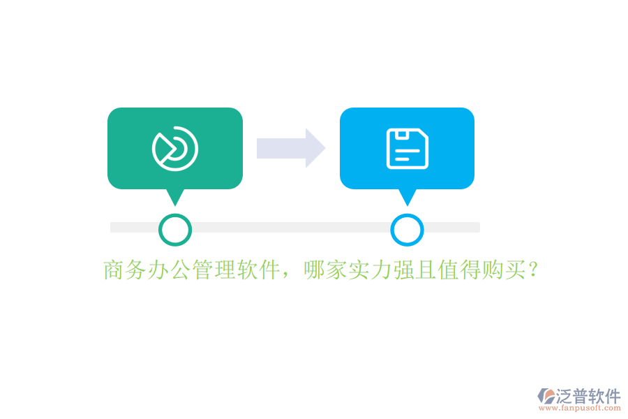商務(wù)辦公管理軟件，哪家實(shí)力強(qiáng)且值得購(gòu)買？