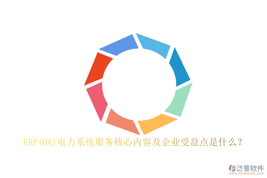 ERP(OA)電力系統(tǒng)服務(wù)核心內(nèi)容及企業(yè)受益點(diǎn)是什么？