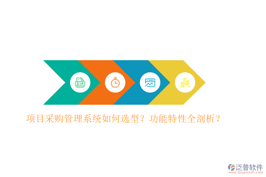 項(xiàng)目采購管理系統(tǒng)如何選型？功能特性全剖析？