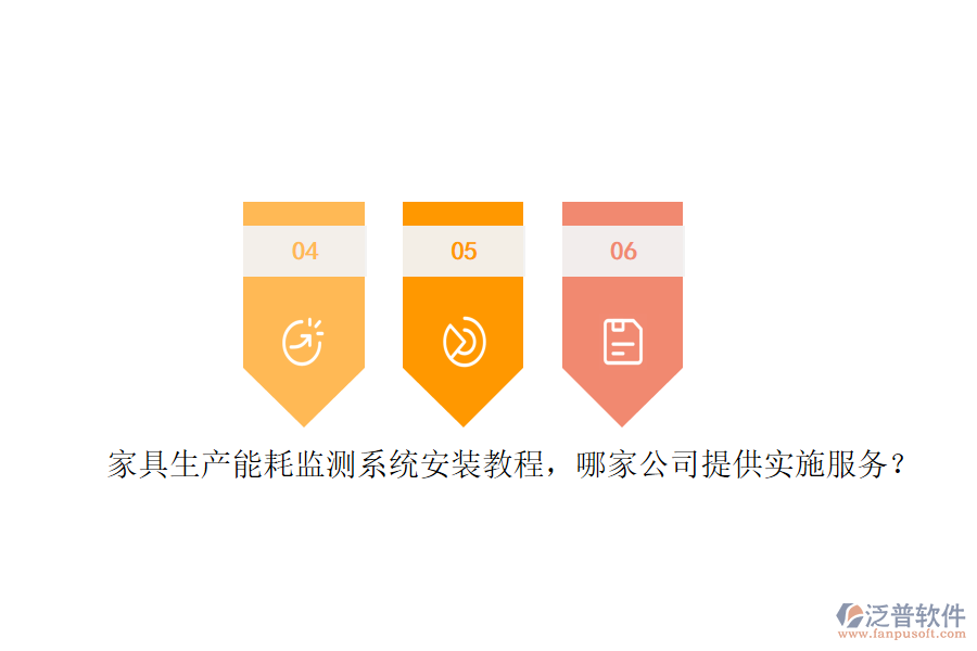 家具生產(chǎn)能耗監(jiān)測(cè)系統(tǒng)安裝教程，哪家公司提供實(shí)施服務(wù)？