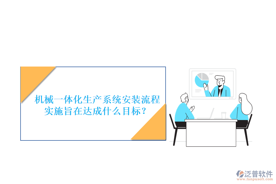 機(jī)械一體化生產(chǎn)系統(tǒng)安裝流程實施旨在達(dá)成什么目標(biāo)？