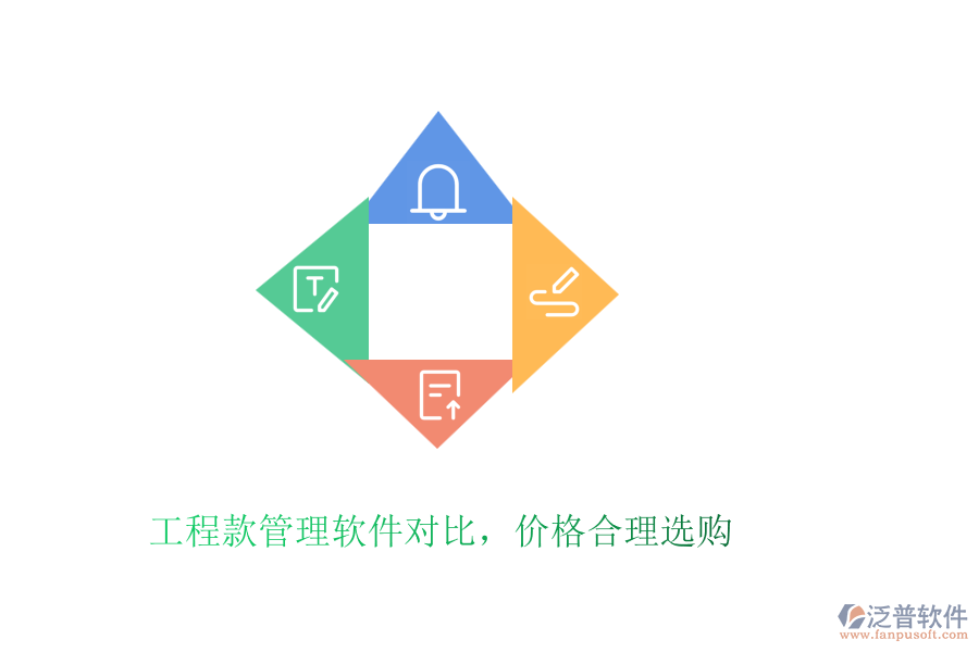 工程款管理軟件對(duì)比，價(jià)格合理選購(gòu)