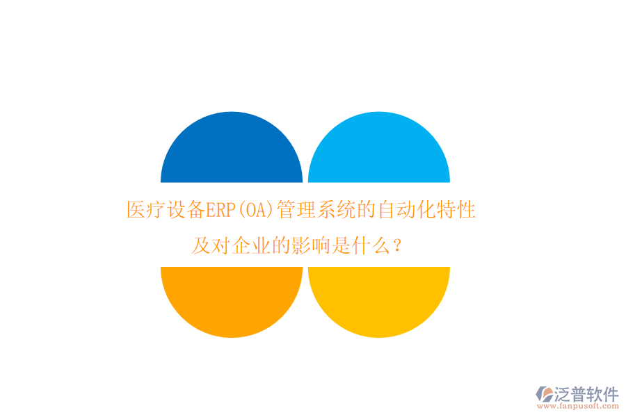 醫(yī)療設(shè)備ERP(OA)管理系統(tǒng)的自動化特性及對企業(yè)的影響是什么？