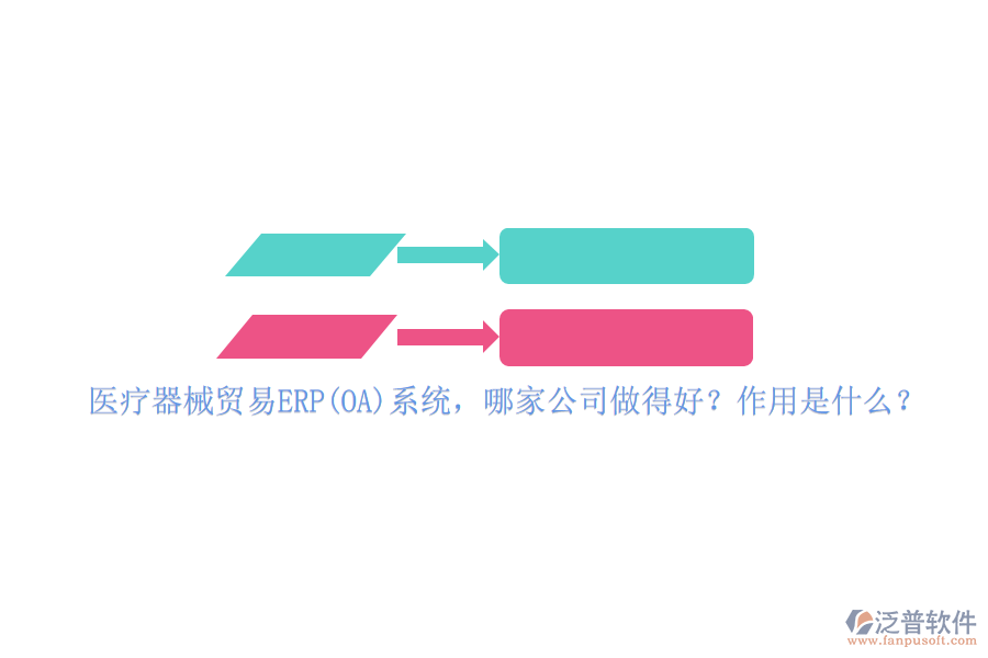 醫(yī)療器械貿(mào)易ERP(OA)系統(tǒng)，哪家公司做得好？作用是什么？
