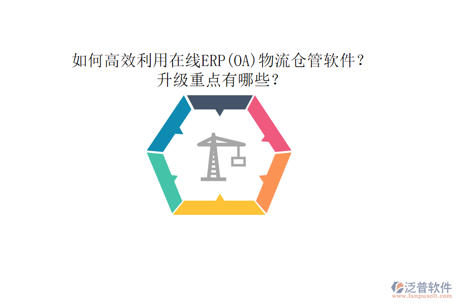 如何高效利用在線ERP(OA)物流倉管軟件？升級重點(diǎn)有哪些？
