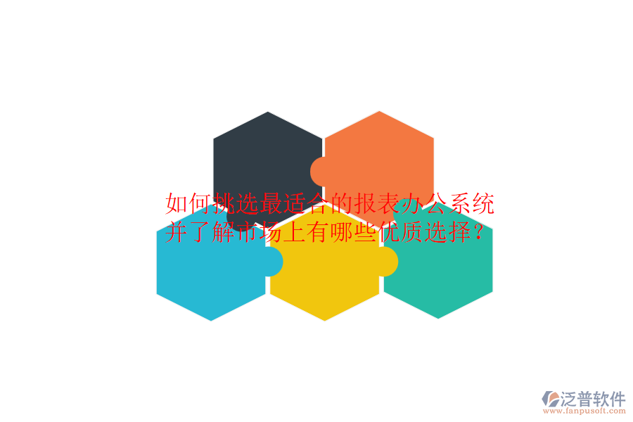 如何挑選最適合的報表辦公系統(tǒng)，并了解市場上有哪些優(yōu)質(zhì)選擇？