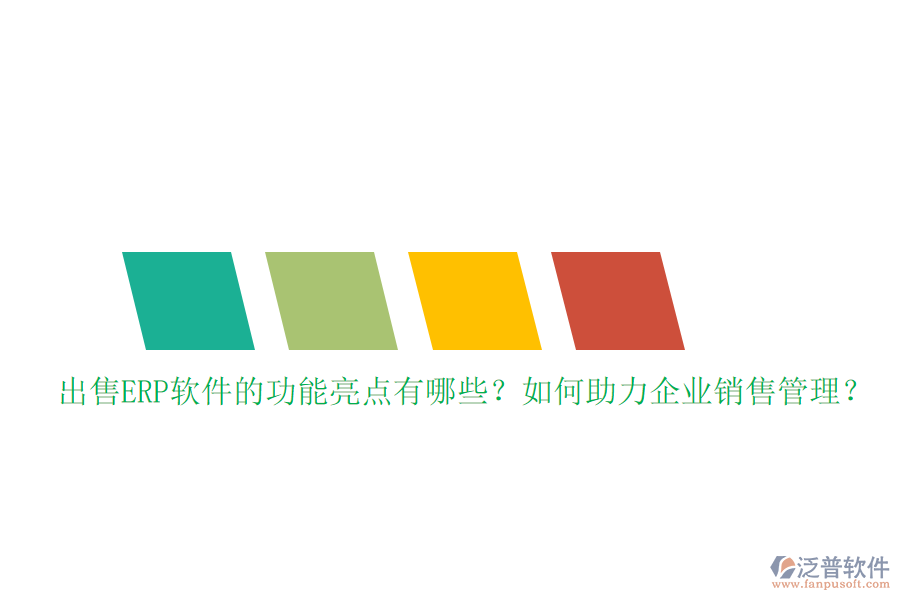出售ERP軟件的功能亮點有哪些？如何助力企業(yè)銷售管理？