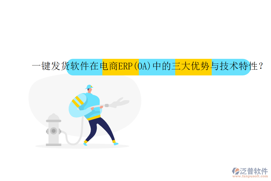 一鍵發(fā)貨軟件在電商ERP(OA)中的三大優(yōu)勢與技術(shù)特性？